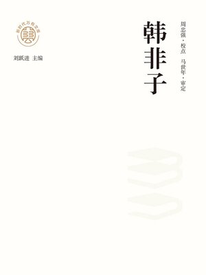 cover image of "新时代万有文库"韩非子